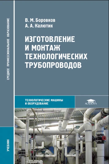 Книга "Изготовление и монтаж технологических трубопроводов" Книга "Изготовление и монтаж технологических трубопроводов"